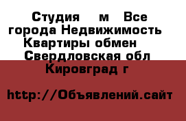 Студия 20 м - Все города Недвижимость » Квартиры обмен   . Свердловская обл.,Кировград г.